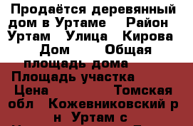 Продаётся деревянный дом в Уртаме. › Район ­ Уртам › Улица ­ Кирова › Дом ­ 2 › Общая площадь дома ­ 50 › Площадь участка ­ 800 › Цена ­ 950 000 - Томская обл., Кожевниковский р-н, Уртам с. Недвижимость » Дома, коттеджи, дачи продажа   . Томская обл.